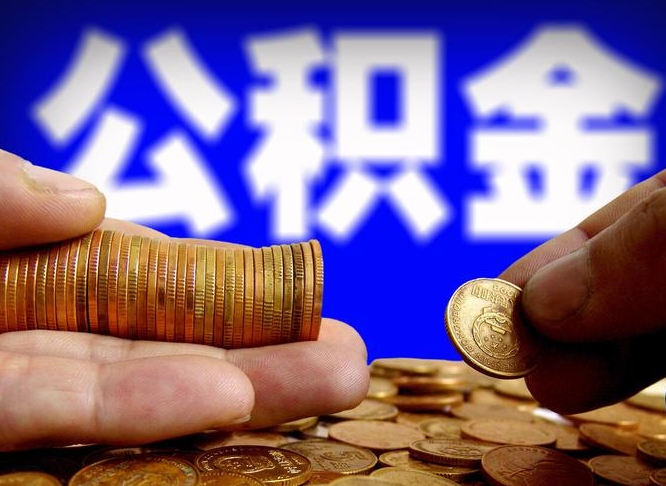 分宜单位补缴公积金需要什么手续（单位补缴公积金需要什么资料）